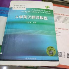 大学英汉翻译教程