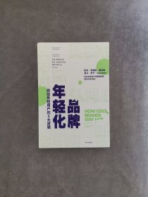 品牌年轻化抓住年轻用户的5大逻辑