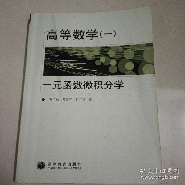 高等数学1：一元函数微积分学