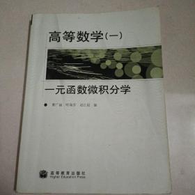 高等数学1：一元函数微积分学