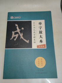 墨点字帖欧阳询九成宫醴泉铭 单字放大本全彩版