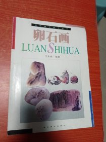 卵石画