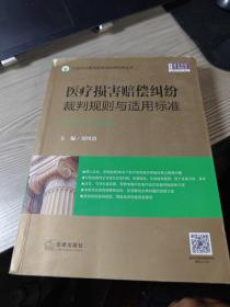 医疗损害赔偿纠纷裁判规则与适用标准    少量划线