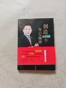 创造6000个客户的秘密