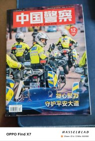 中国警察 2023年12月