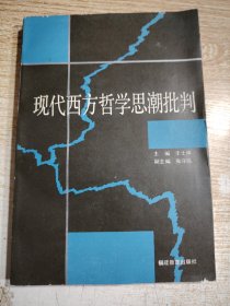 现代西方哲学思潮批判