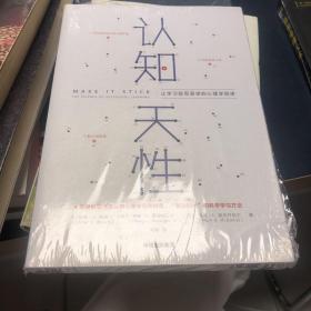 认知天性：让学习轻而易举的心理学规律