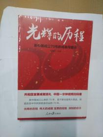 光辉的历程：新中国成立70年的成就与启示