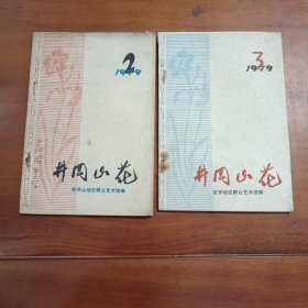 井冈山花杂志1979年第2期第3期。吉安地区群众艺术馆编