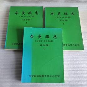 奈曼旗志1999~2008年【评审稿】上中下三册全套（2009年12月一版一印、大16开平装1343页）