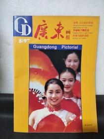 广东画报 1997/8 羊城地下舞铁龙（本期目录见图片）