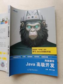 Java高级开发   唐亮  纪威  高等教育出版社