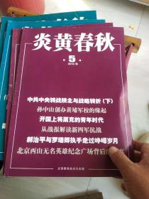 炎黄春秋 2018  5.11.12  3本合销