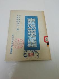 审判工作的思想方法问题‘司法业务参考材料 第十二辑’（中国政法大学教务处1950年2月编印 ）2023.5.11日上