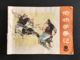偷师学拳记