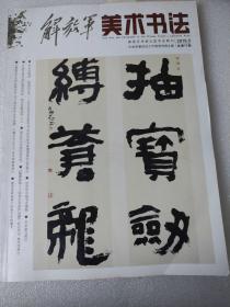 解放军美术书法（2016年五月）