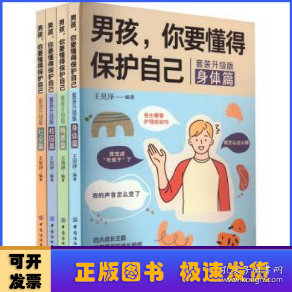 男孩，你要懂得保护自己（全4册）4大成长主题，增强安全意识 成长手册10-16岁男孩情绪生理发育性教育知识叛逆期教育书