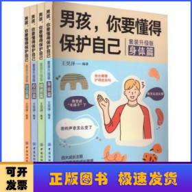 男孩，你要懂得保护自己（全4册）4大成长主题，增强安全意识 成长手册10-16岁男孩情绪生理发育性教育知识叛逆期教育书