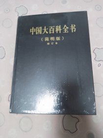 中国大百科全书（简明版）修订本 6