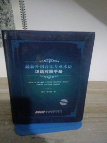 最新外国音乐专业术语（汉语对照手册）