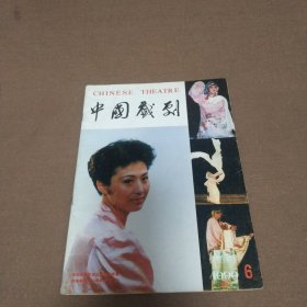 1990年出版《中国戏剧》第六期，可作为配补缺本之用...《中国戏剧》主要有戏剧沙龙、戏曲现代戏创作、切·格瓦拉笔谈、剧评、首届王国维红曲论文奖获奖作品选登、流派艺术、导演手记、演员手记等栏目。