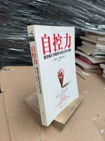 自控力：斯坦福大学最受欢迎心理学课程