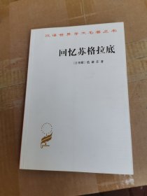 回忆苏格拉底