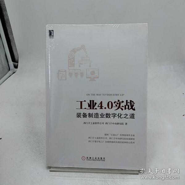 工业4.0实战：装备制造业数字化之道