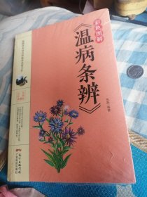 彩色图解《温病条辨》