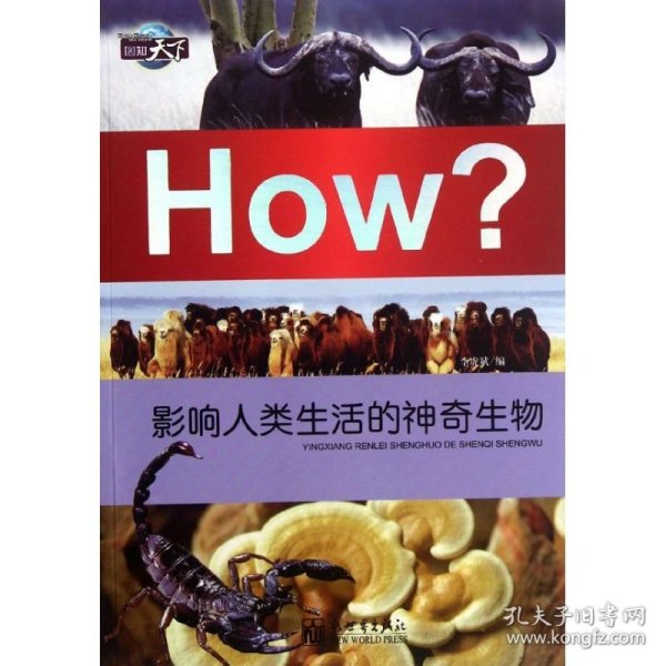 图知天下·How?：影响人类生活的神奇生物