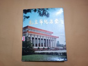 毛主席纪念堂