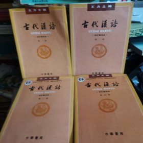 古代汉语（第一册第二册第三册第四册）合售