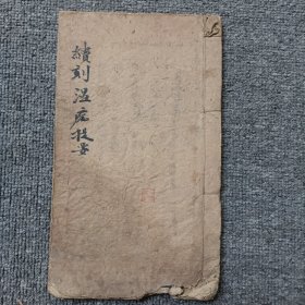 續(xù)刻溫病提要續(xù)刻 梁之浩立筆關(guān)中曹莘峯手著