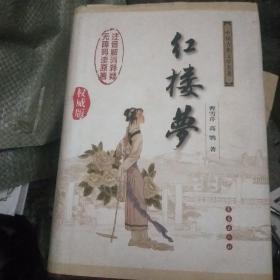 中国古典文学名著：红楼梦（无障碍阅读）（权威版）