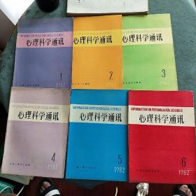 心理科学通讯（1982年1--6期、1983年1--6期缺第3期、1984年第3期）共12本合售