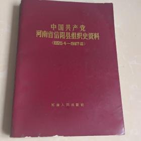 中国共产党河南省信阳县组织史资料:1925.4一1987.10 两本看图