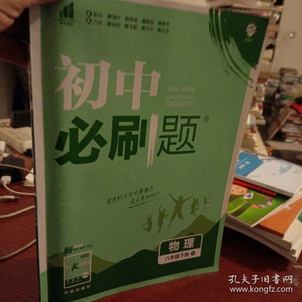 理想树2021版 初中必刷题 物理八年级下册JK 教科版 配狂K重点