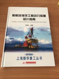 船舶及海洋工程动力装置设计指南