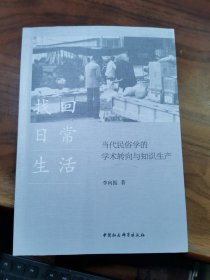 找回日常生活：当代民俗学的学术转向与知识生产