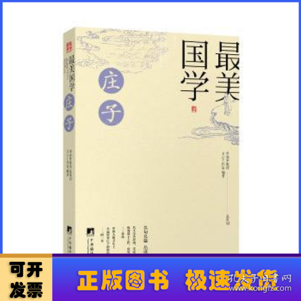 最美国学：庄子