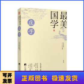 最美国学：庄子