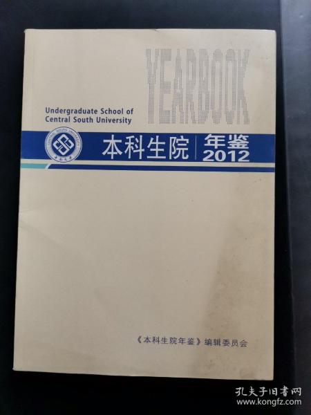 中南大学本科生院年鉴2012