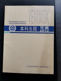 中南大学本科生院年鉴2012