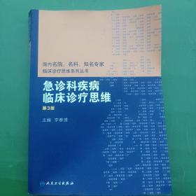 国内名院、名科、知名专家临床诊疗思维系列丛书——急诊科疾病临床诊疗思维（第3版）