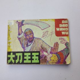大刀王五 连环画