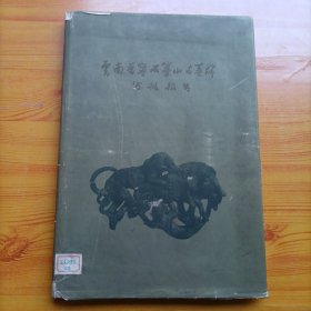 云南晋宁石寨山古墓群发掘报告（1/18开精装本画册）