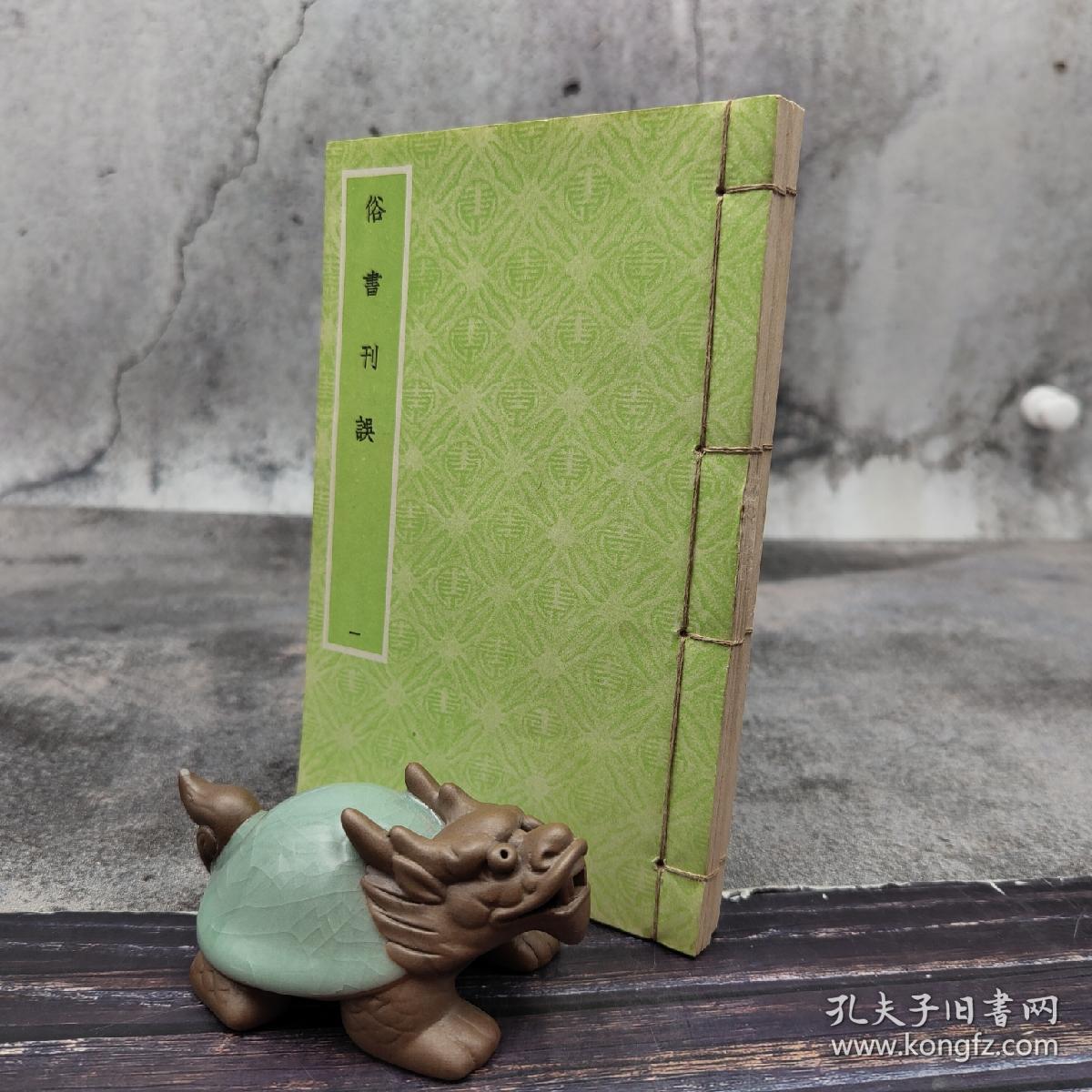 台湾艺文印书馆版 明焦竑撰《俗書刊誤》（32K线装/全2冊）