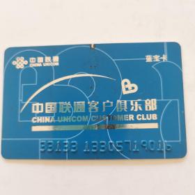 中国联通客户俱乐部蓝宝卡  2004