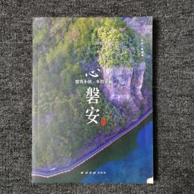心磐安：悠客小镇 乡约方前 （封面有一点点缺角）