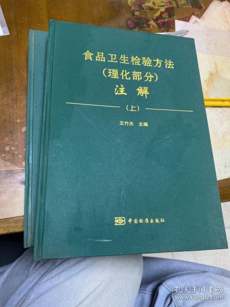 食品卫生检验方法（理化部分）注解（上）